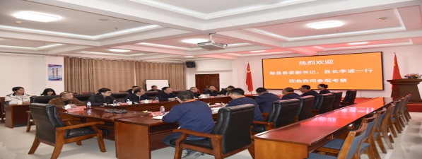 勉縣縣委副書(shū)記、縣長(zhǎng)李波一行蒞臨我司參觀(guān)考察